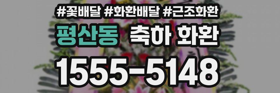 평산동 축하 화환