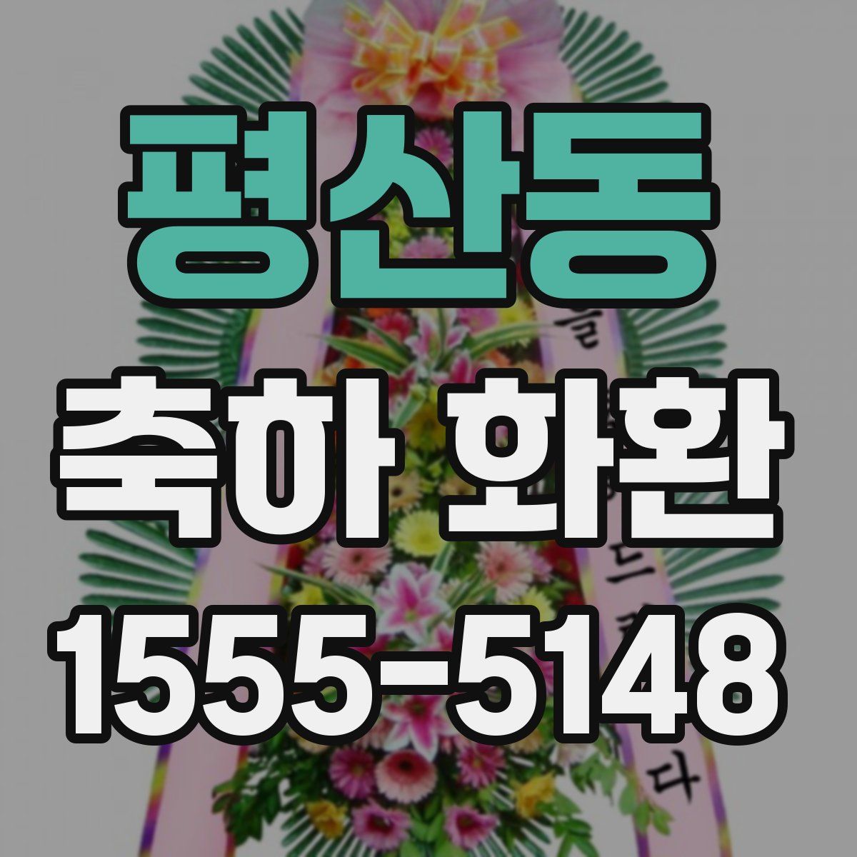 평산동 축하 화환