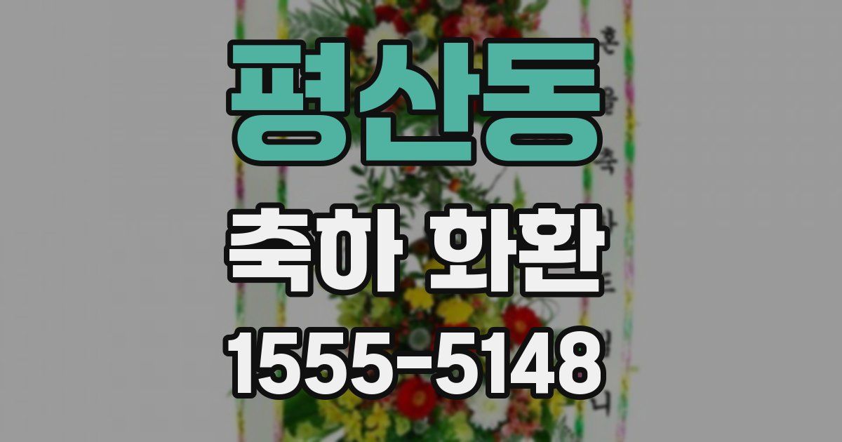 평산동 축하 화환