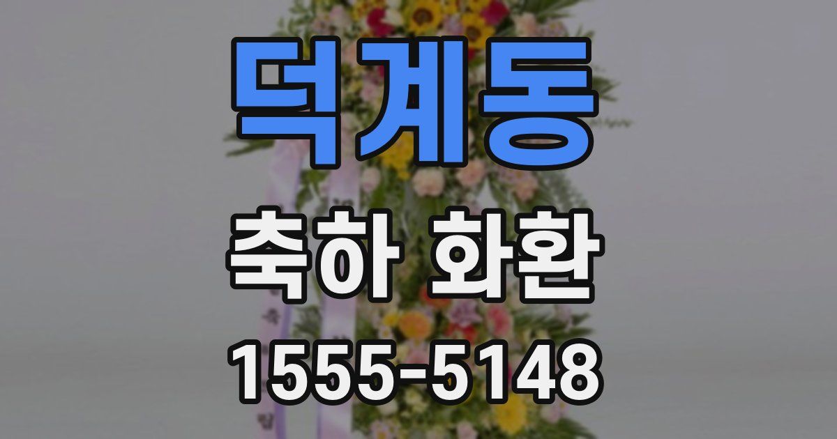 덕계동 축하 화환
