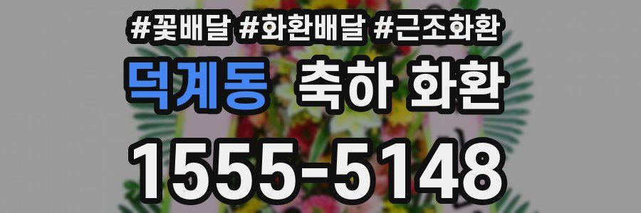 덕계동 축하 화환