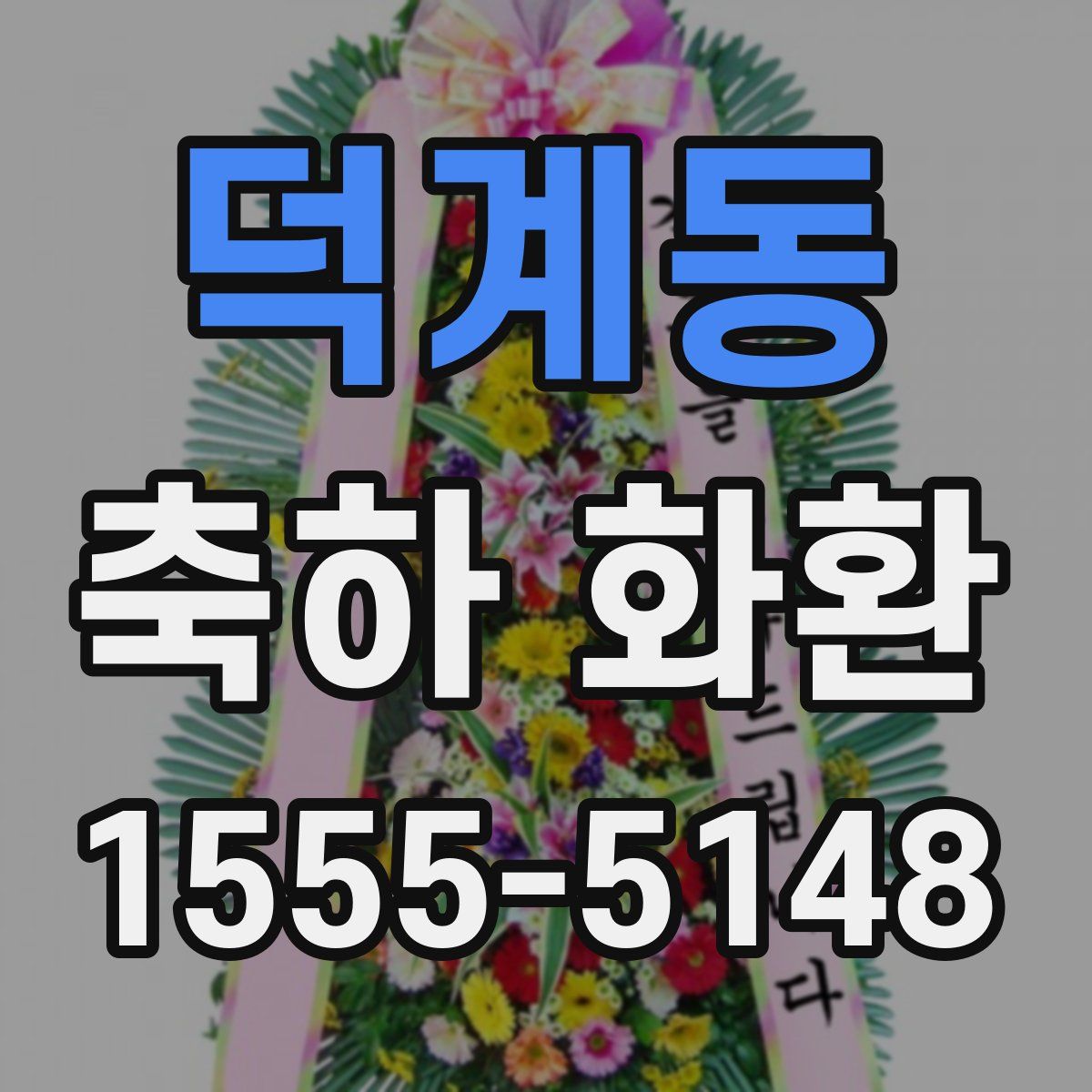 덕계동 축하 화환