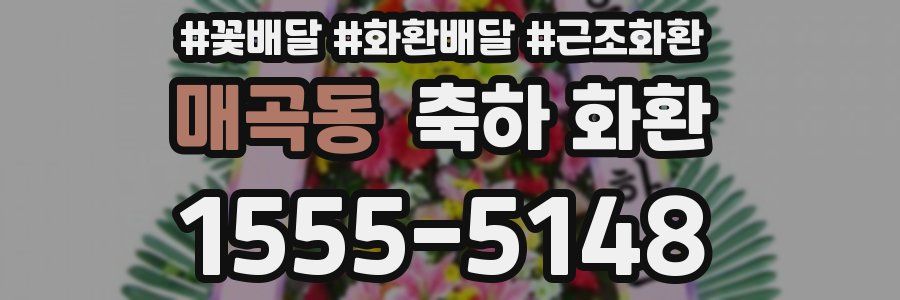 매곡동 축하 화환