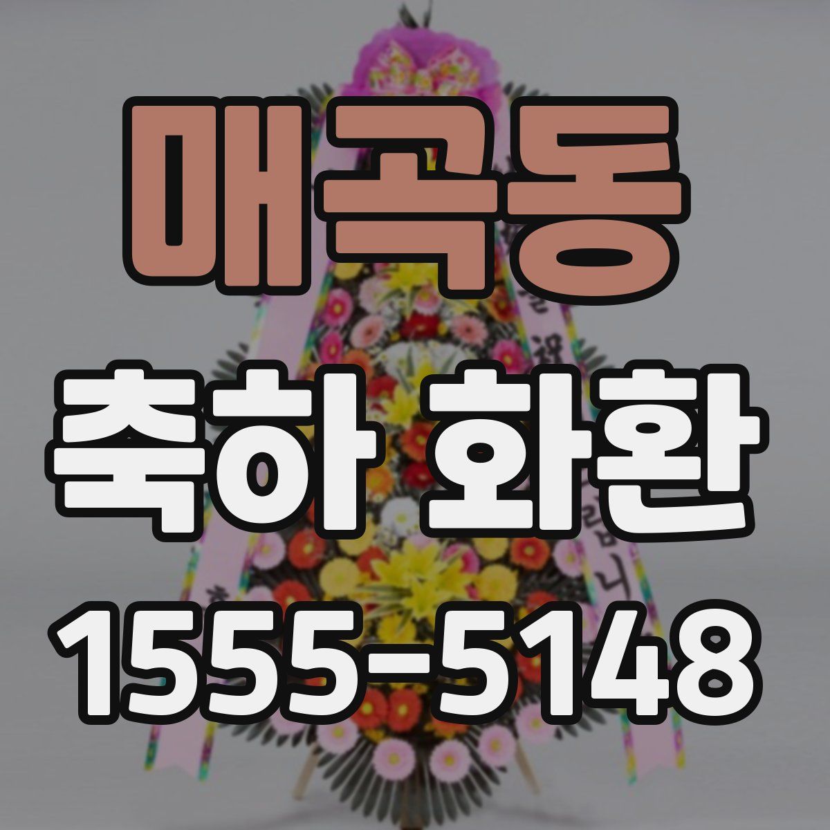 매곡동 축하 화환