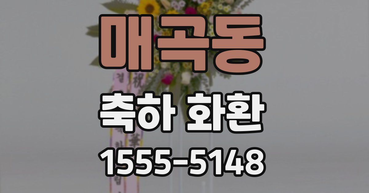 매곡동 축하 화환