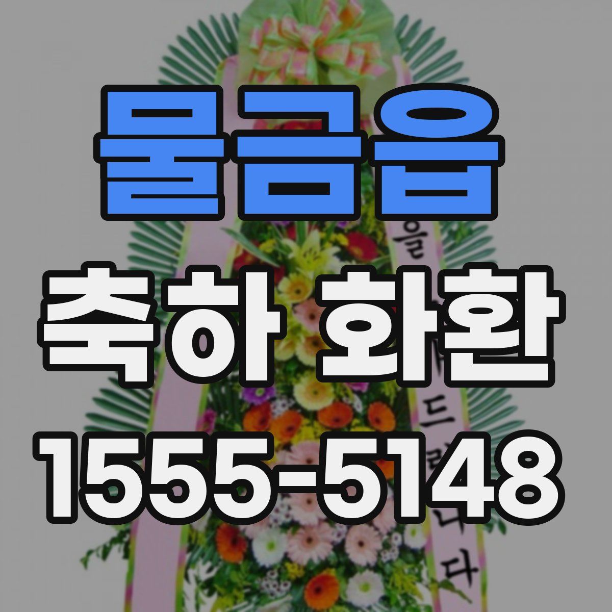 물금읍 축하 화환