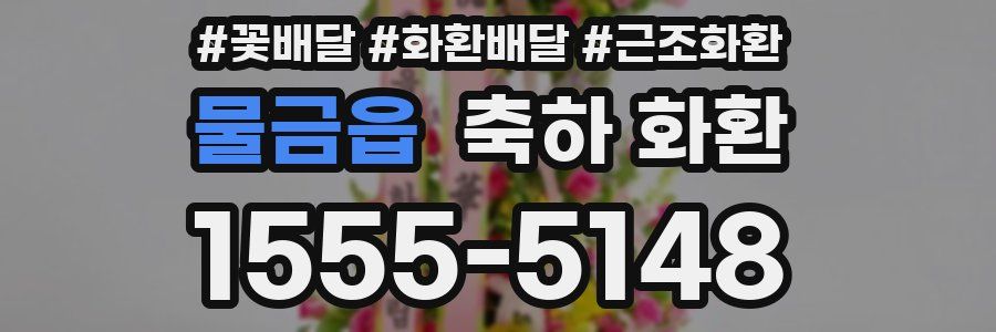 물금읍 축하 화환