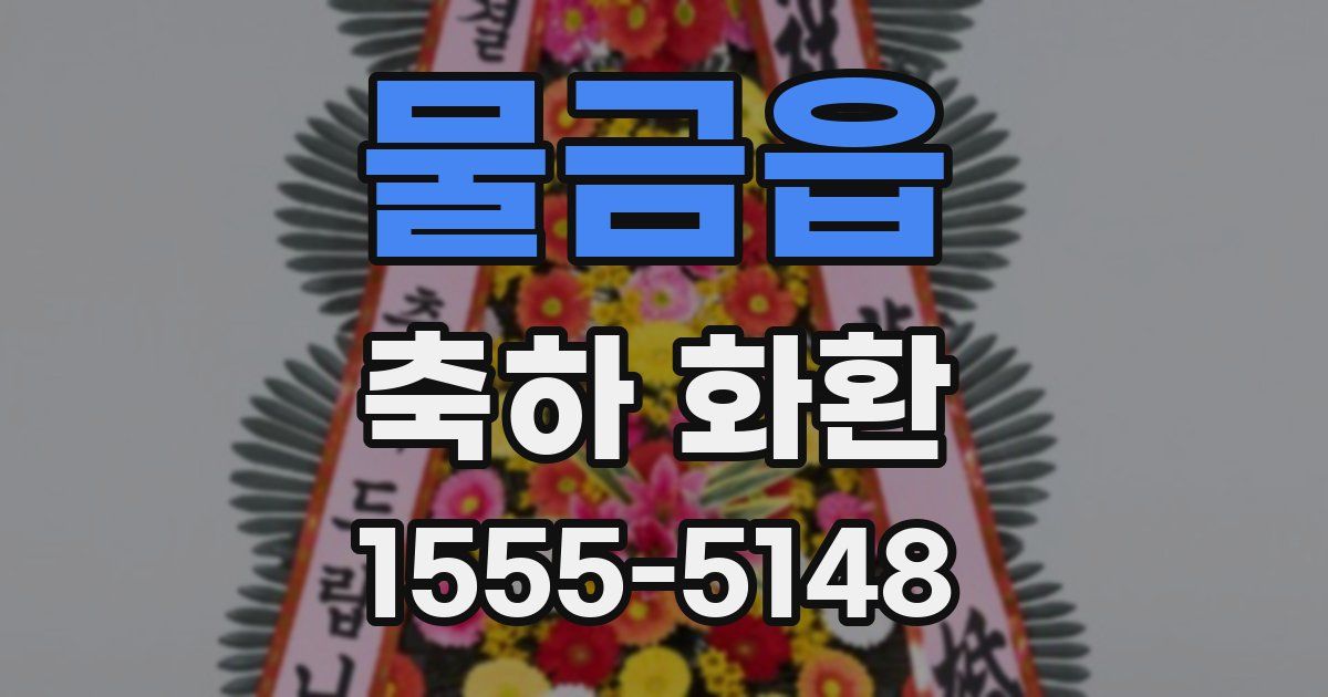 물금읍 축하 화환