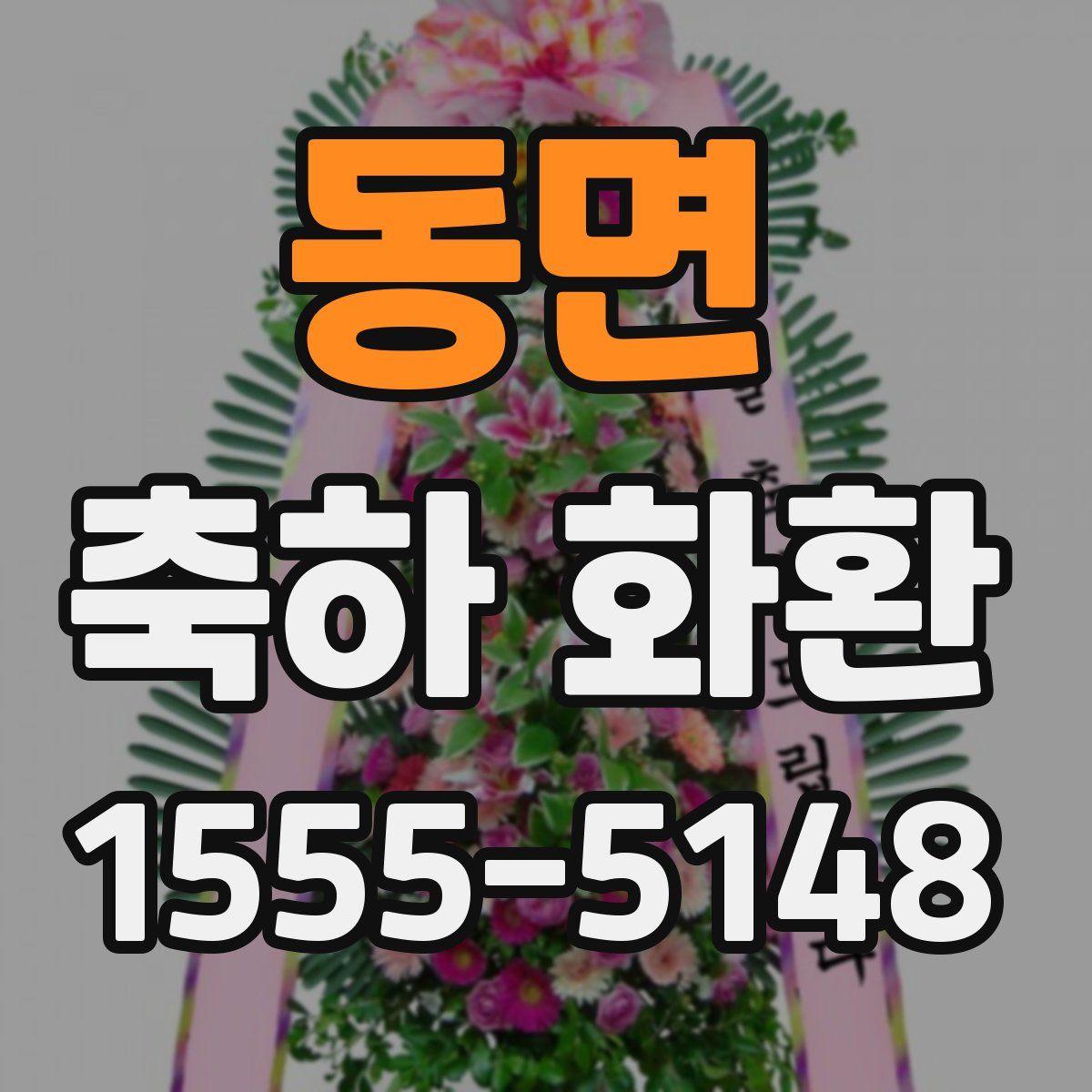 동면 축하 화환