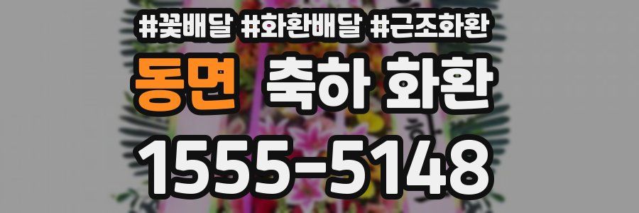 동면 축하 화환