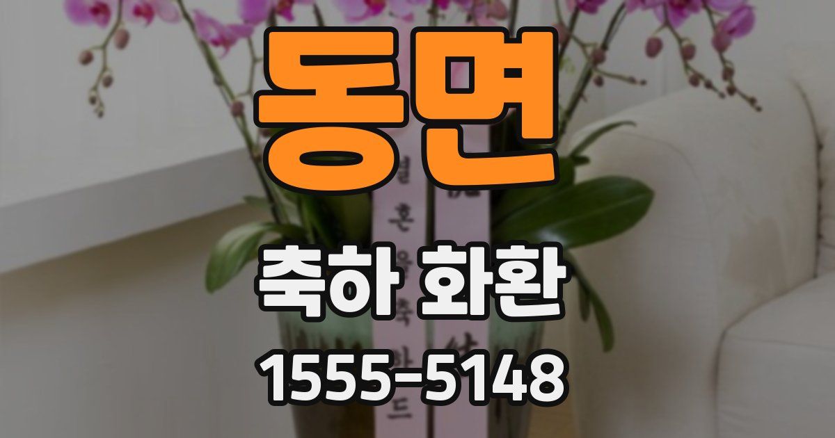 동면 축하 화환