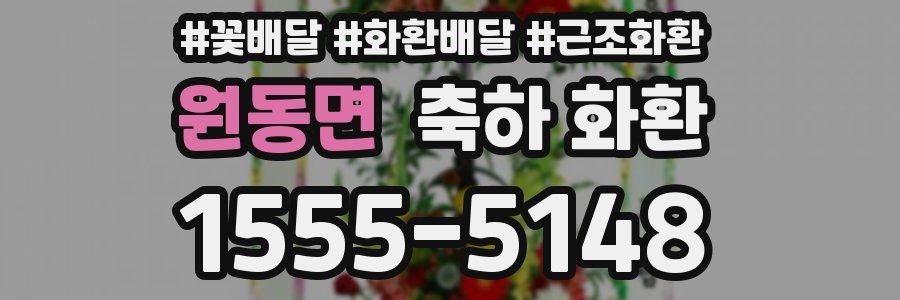 원동면 축하 화환
