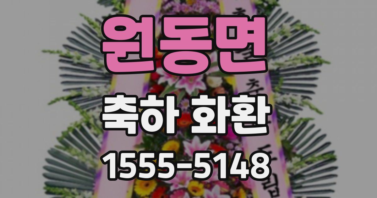 원동면 축하 화환