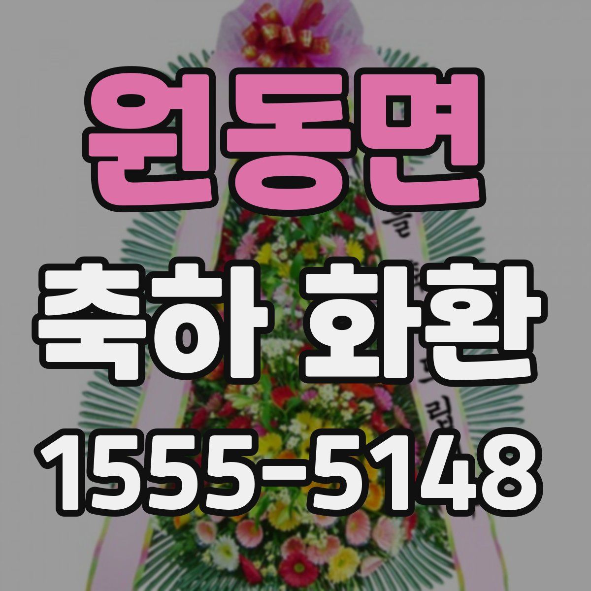 원동면 축하 화환