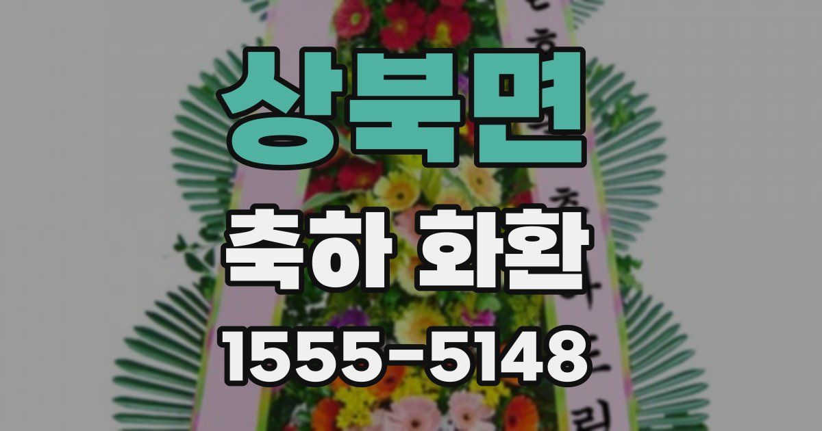 상북면 축하 화환