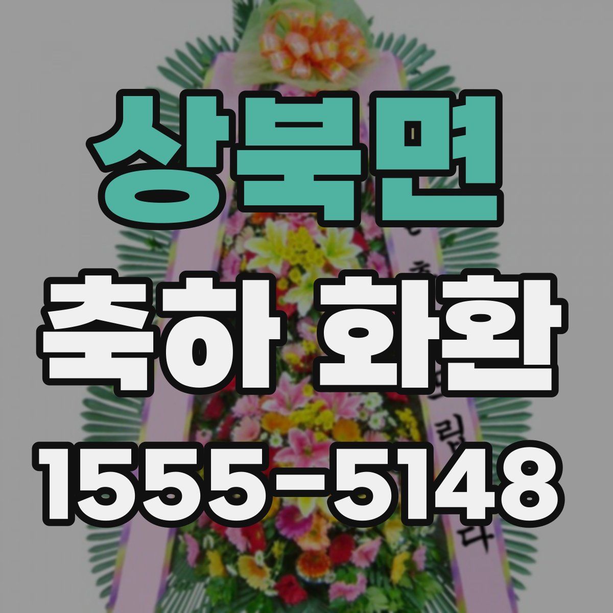상북면 축하 화환