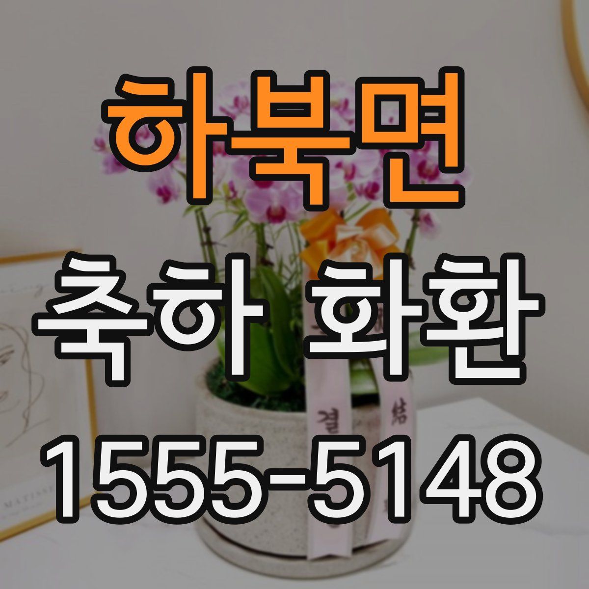 하북면 축하 화환