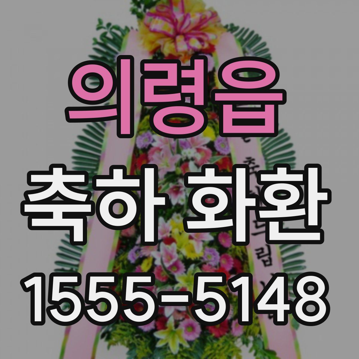 의령읍 축하 화환