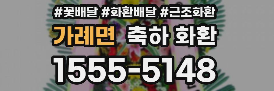 가례면 축하 화환