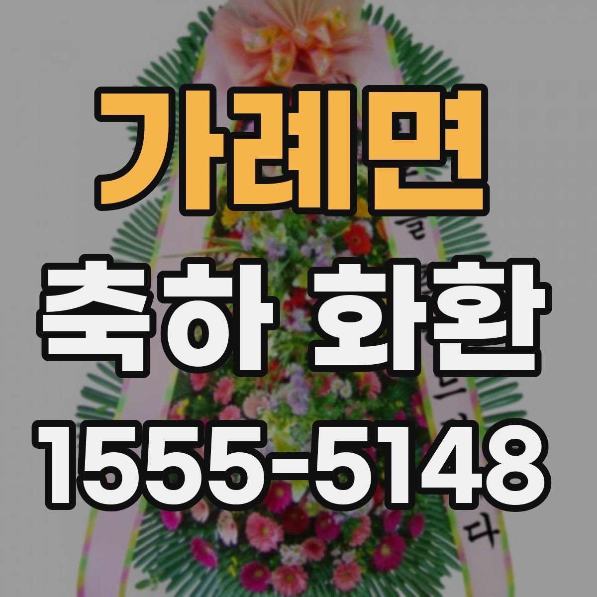 가례면 축하 화환
