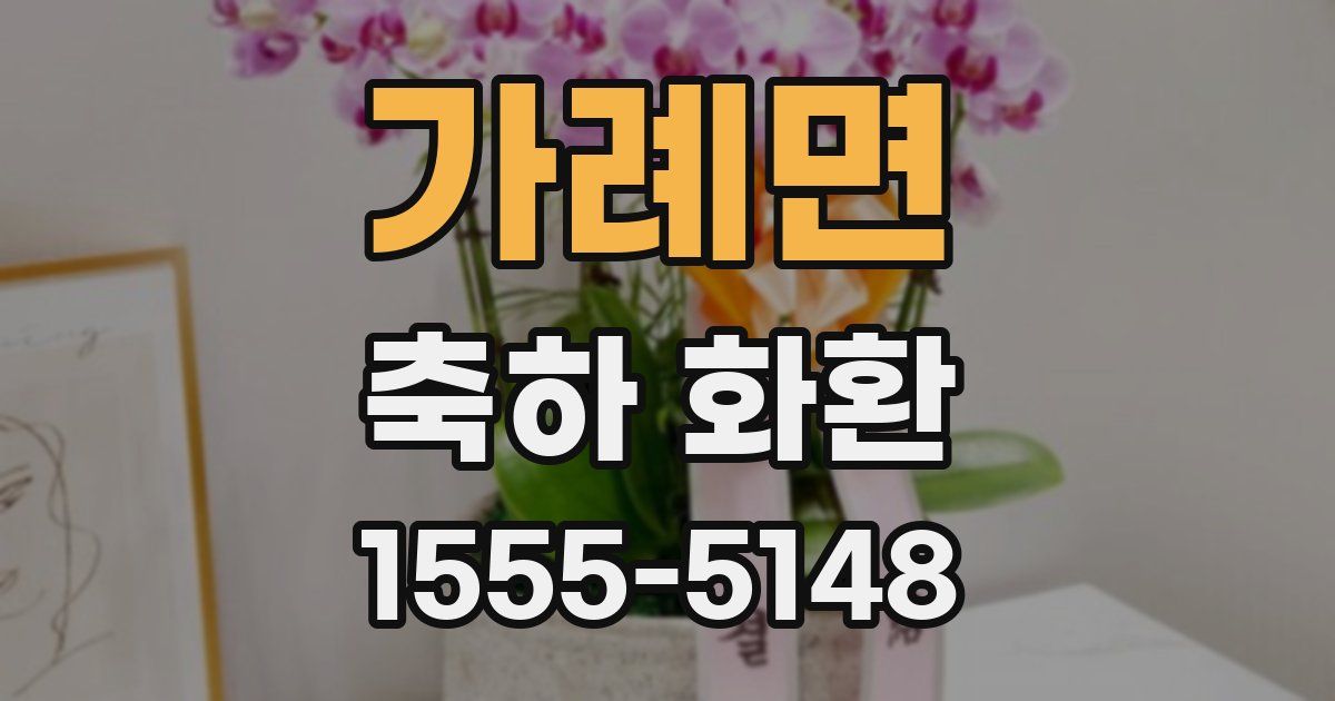 가례면 축하 화환