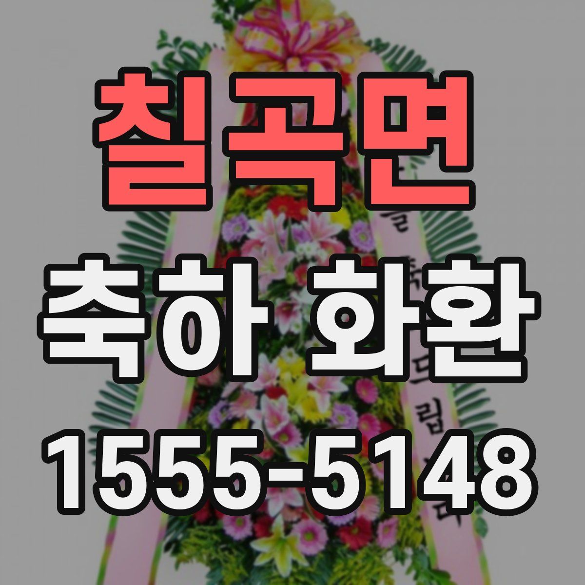 칠곡면 축하 화환