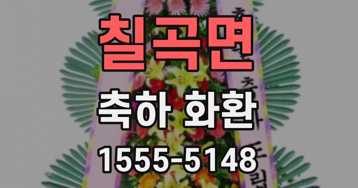 칠곡면 축하 화환