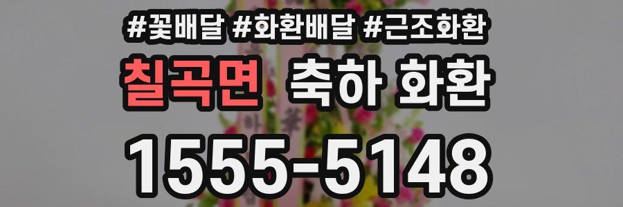 칠곡면 축하 화환