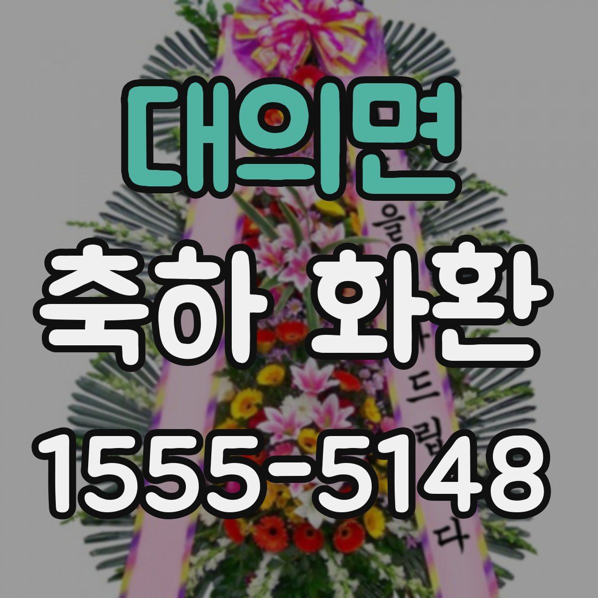 대의면 축하 화환