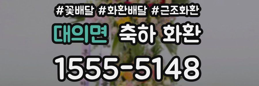 대의면 축하 화환