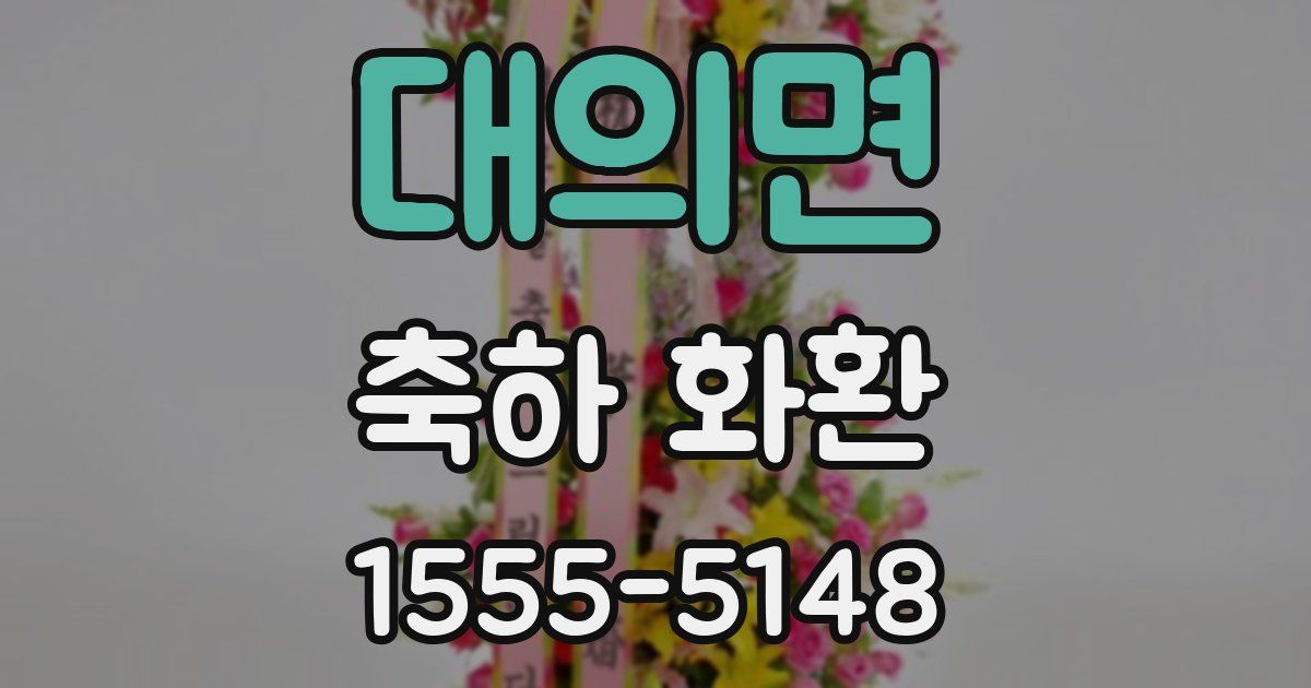 대의면 축하 화환