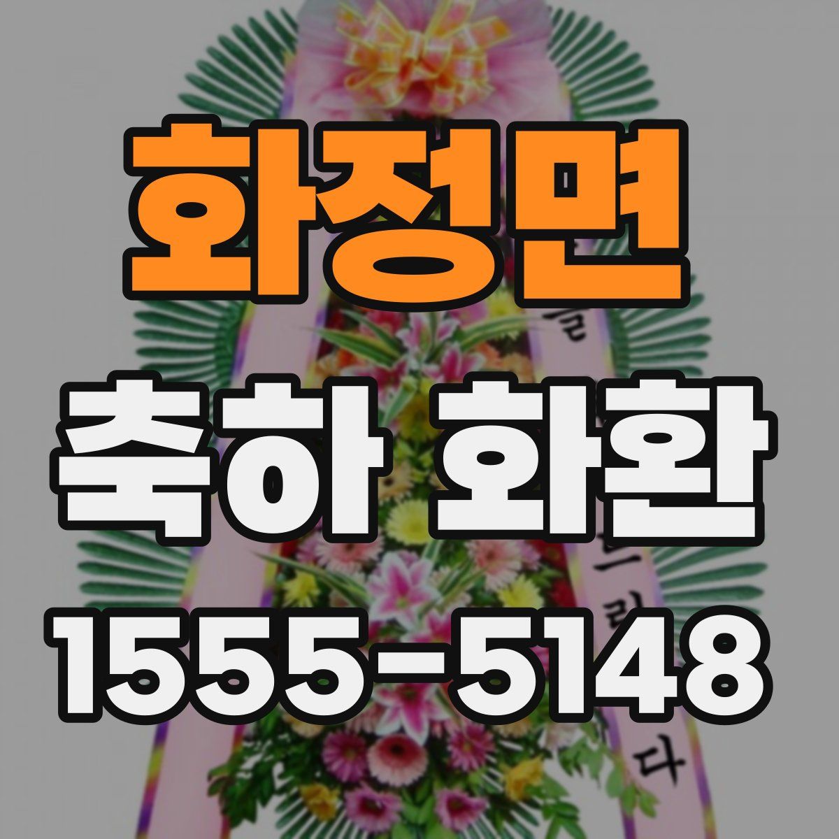 화정면 축하 화환