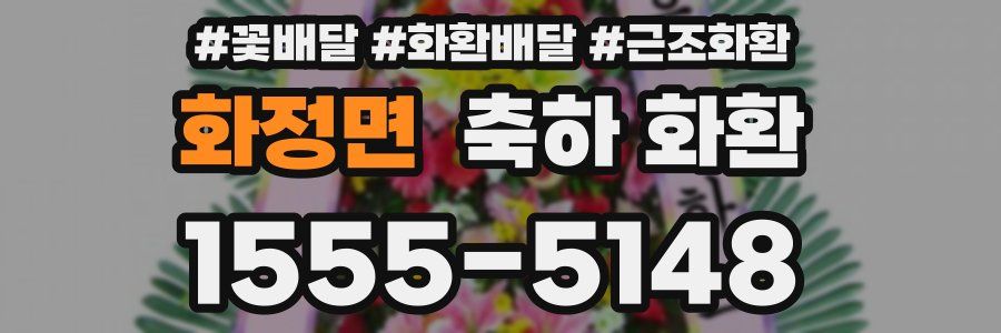 화정면 축하 화환