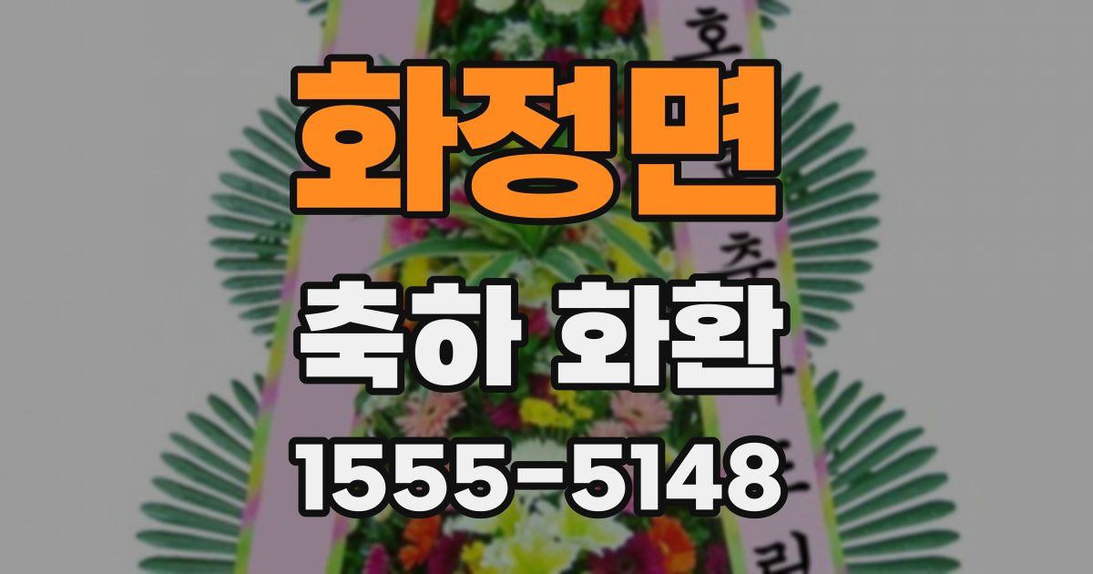 화정면 축하 화환