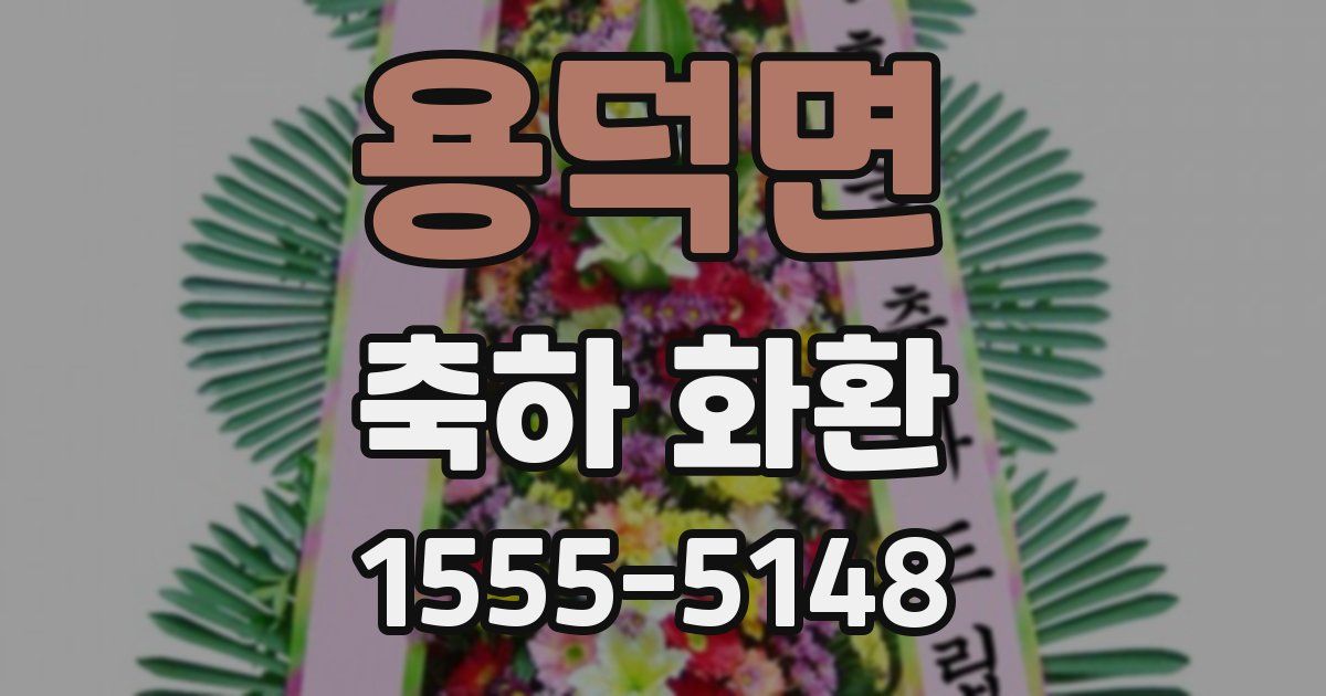 용덕면 축하 화환