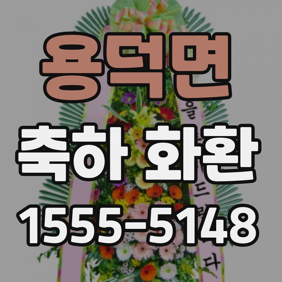 용덕면 축하 화환
