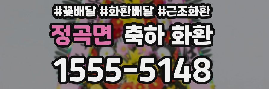 정곡면 축하 화환