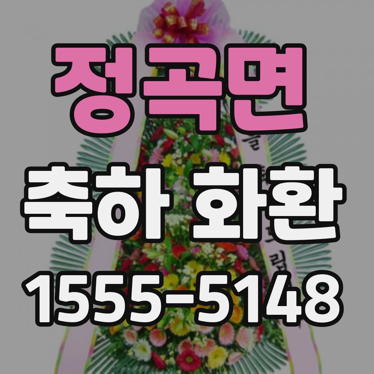 정곡면 축하 화환