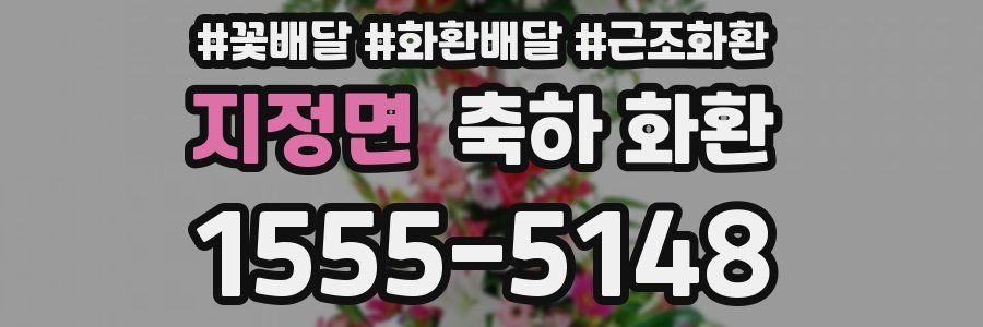 지정면 축하 화환