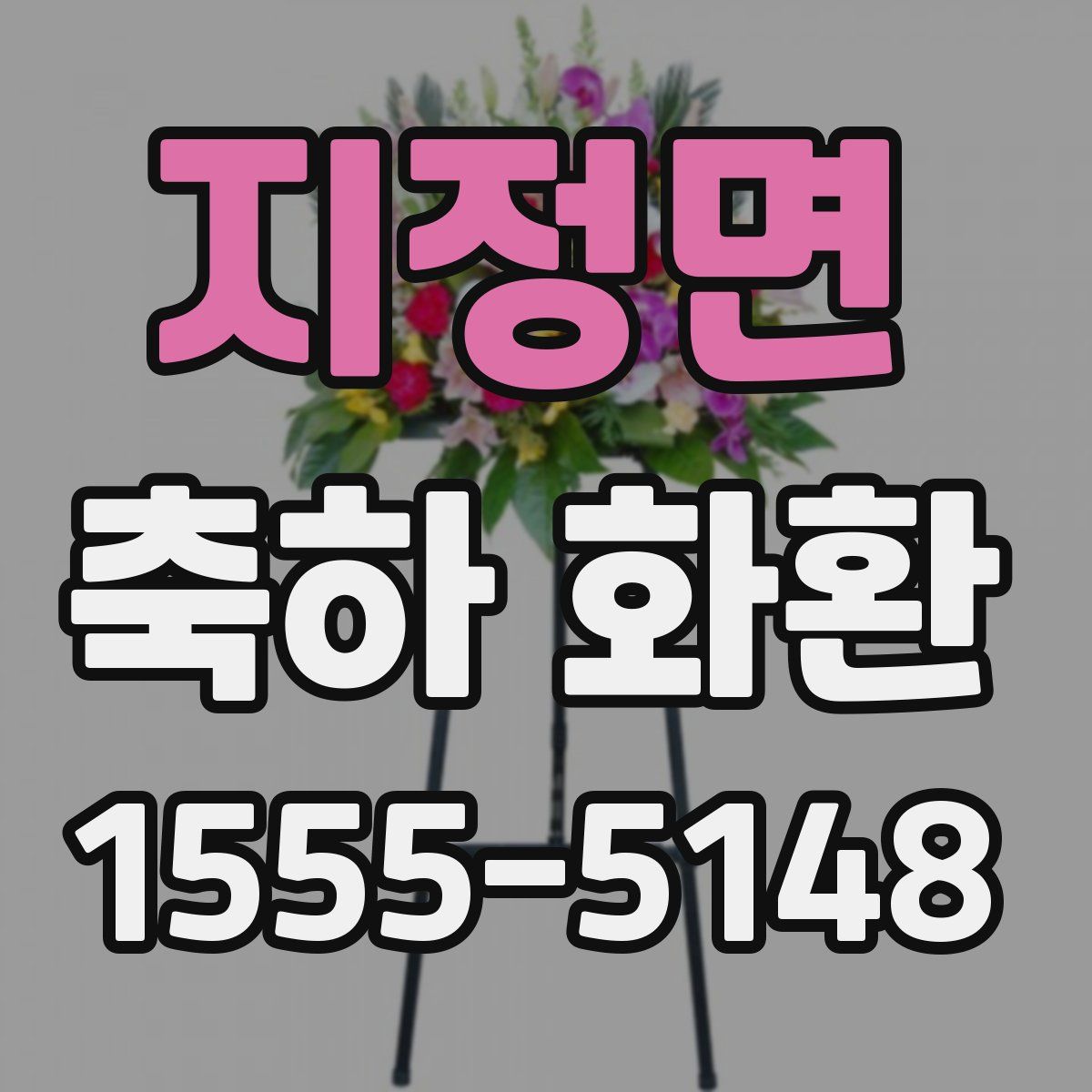 지정면 축하 화환