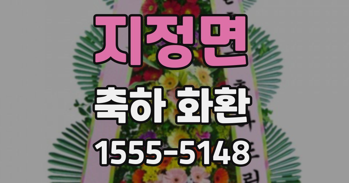 지정면 축하 화환
