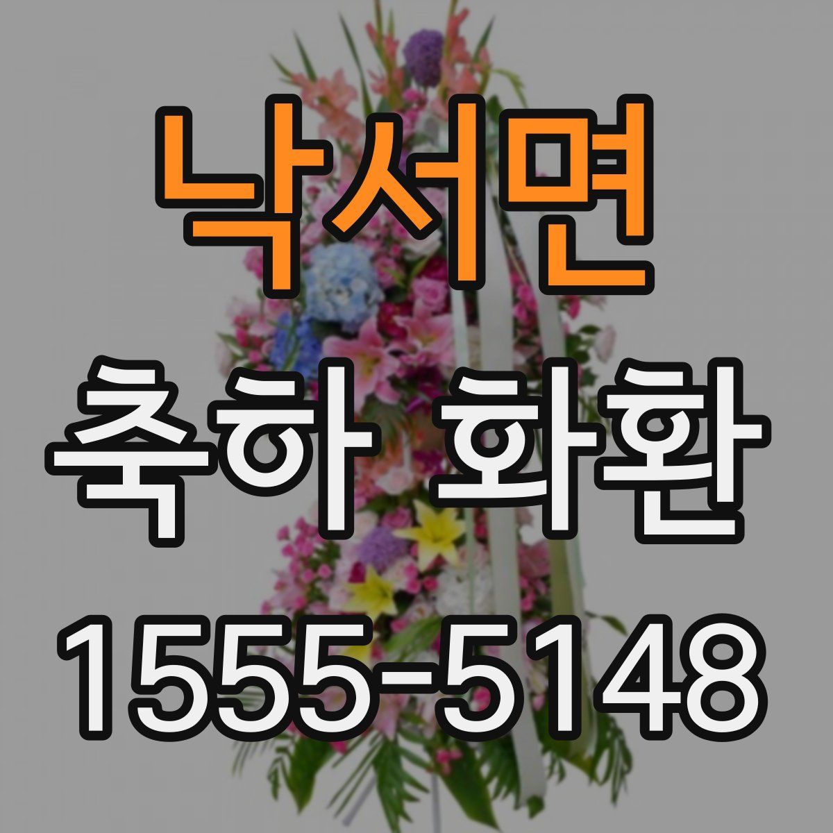 낙서면 축하 화환