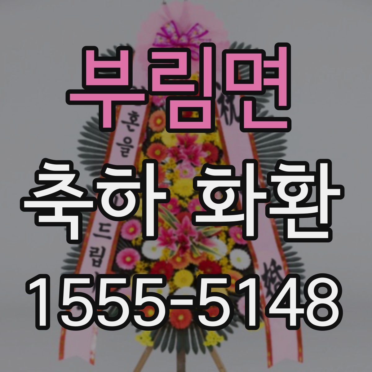 부림면 축하 화환