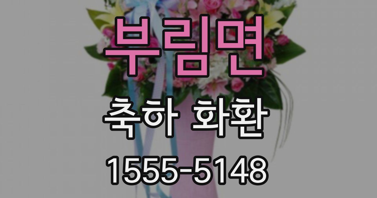 부림면 축하 화환