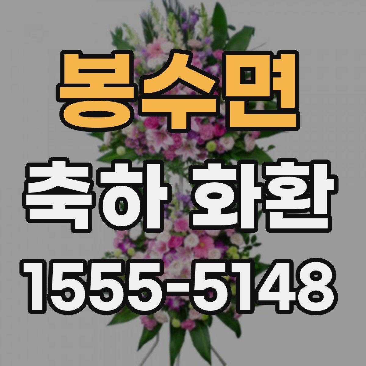 봉수면 축하 화환