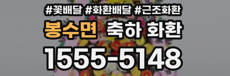 봉수면 축하 화환