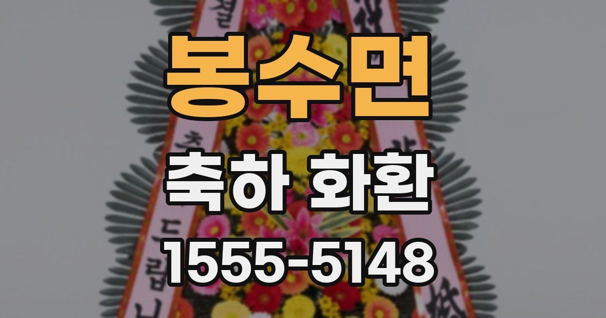 봉수면 축하 화환