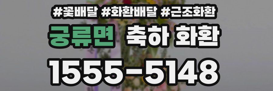 궁류면 축하 화환