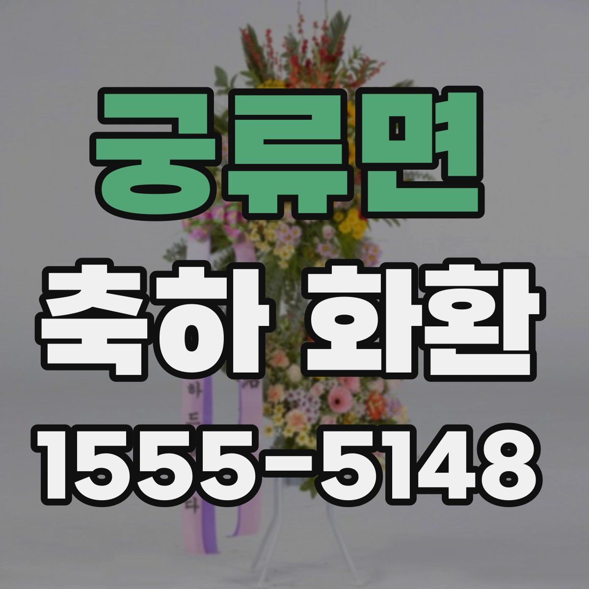 궁류면 축하 화환