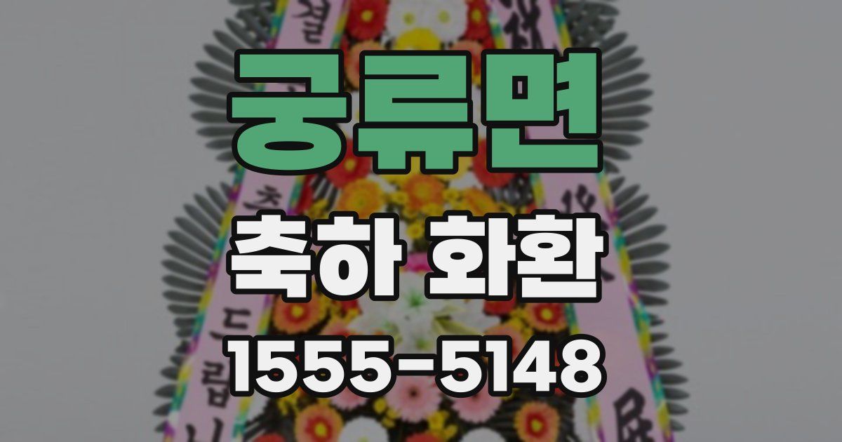 궁류면 축하 화환